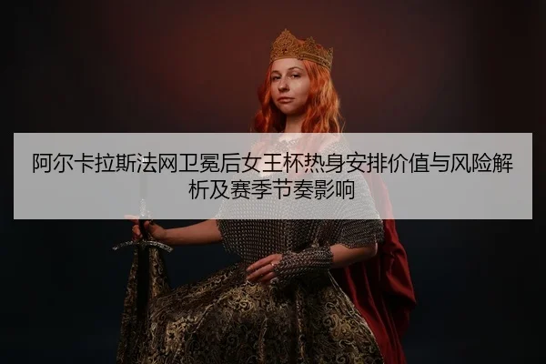 a-er-ka-la-si-fa-wang-wei-mian-hou-nv-wang-bei-re-shen-an-pai-jia-zhi-yu-feng-xian-jie-xi-ji-sai-ji-jie-zou-ying-xiang-1-460.jpg