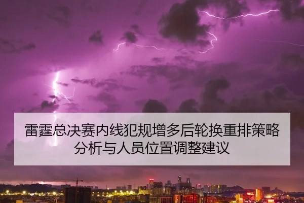 lei-ting-zong-jue-sai-nei-xian-fan-gui-zeng-duo-hou-lun-huan-zhong-pai-ce-lve-fen-xi-yu-ren-yuan-wei-zhi-tiao-zheng-2-522.jpg