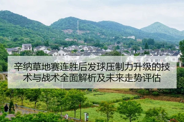 xin-na-cao-di-sai-lian-sheng-hou-fa-qiu-ya-zhi-li-sheng-ji-de-ji-shu-yu-zhan-shu-quan-mian-jie-xi-ji-wei-lai-zou-shi-1-643.jpg