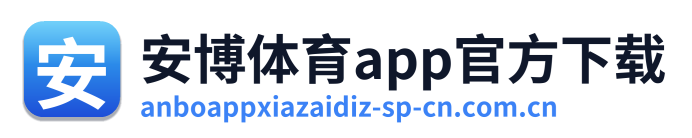 安博体育app官方下载